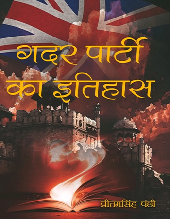 ग़दर पार्टी का इतिहास